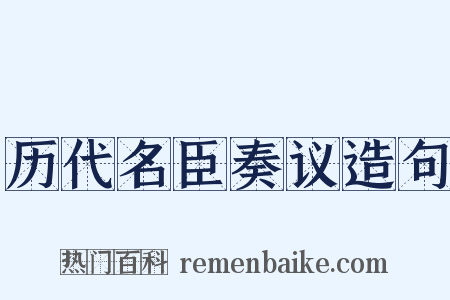 历代名臣奏议造句是什么意思的图片